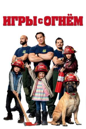Игры с огнём онлайн